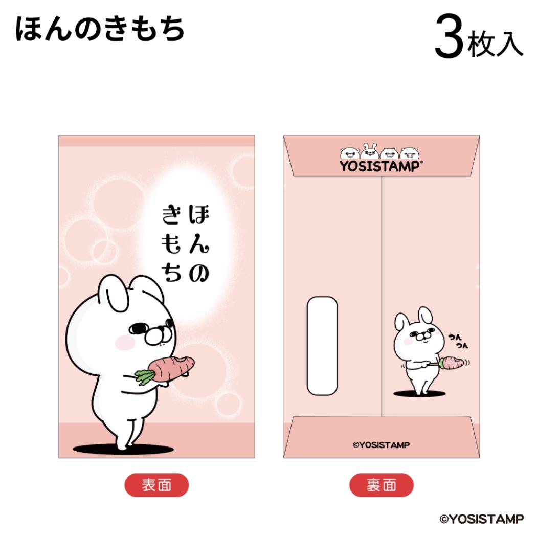 ぽち袋小 3枚入り ポチ袋 ヨッシースタンプ ほんのきもち YOSISTAMP フタバ お年玉袋 金封 メール便可