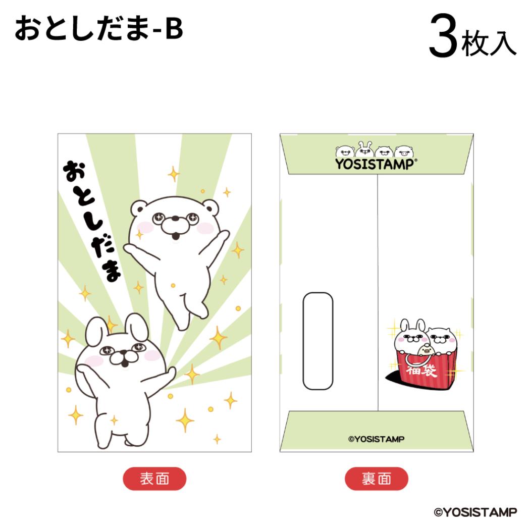 ぽち袋小 3枚入り ポチ袋 ヨッシースタンプ おとしだま B YOSISTAMP フタバ お年玉袋 金封 メール便可