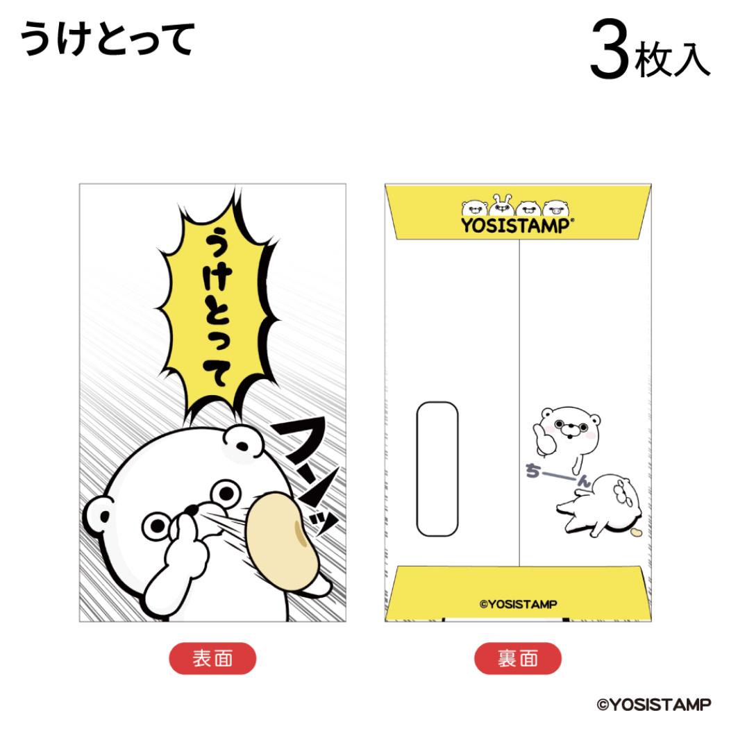 ぽち袋小 3枚入り ポチ袋 ヨッシースタンプ うけとって YOSISTAMP フタバ お年玉袋 金封 メール便可