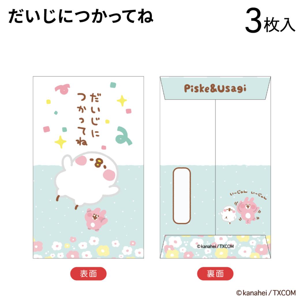 ぽち袋小 3枚入り ポチ袋 カナヘイの小動物 だいじにつかってね フタバ お年玉袋 金封 メール便可