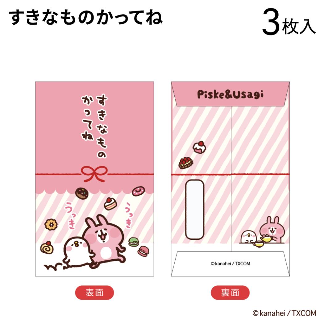 ぽち袋小 3枚入り ポチ袋 カナヘイの小動物 すきなものかってね フタバ お年玉袋 金封 メール便可