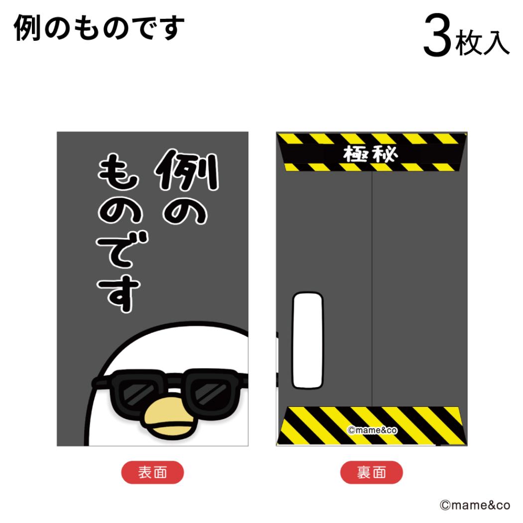 ぽち袋小 3枚入り ポチ袋 うるせぇトリ 例のものです mame＆co まめあんどこー フタバ お年玉袋 金封 メール便可