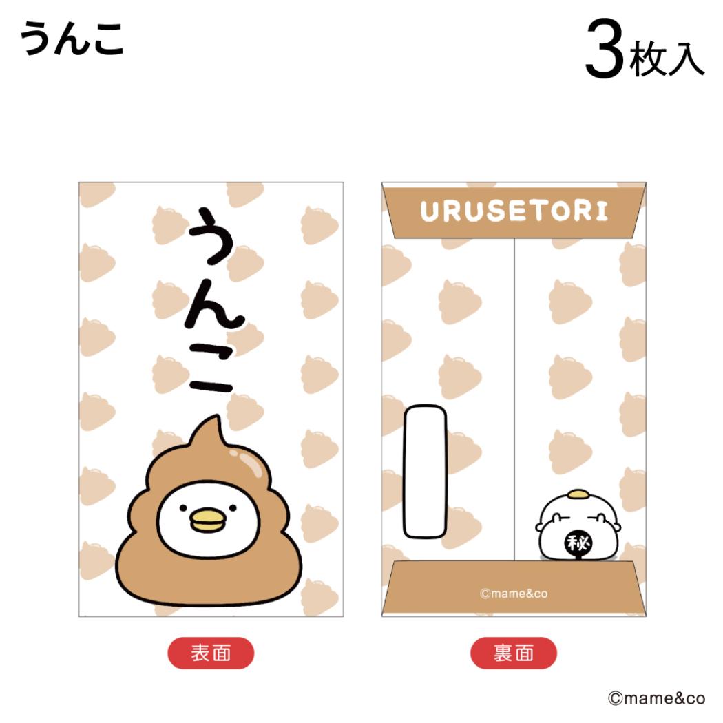 ぽち袋小 3枚入り ポチ袋 うるせぇトリ うんこ mame＆co まめあんどこー フタバ お年玉袋 金封 メール便可