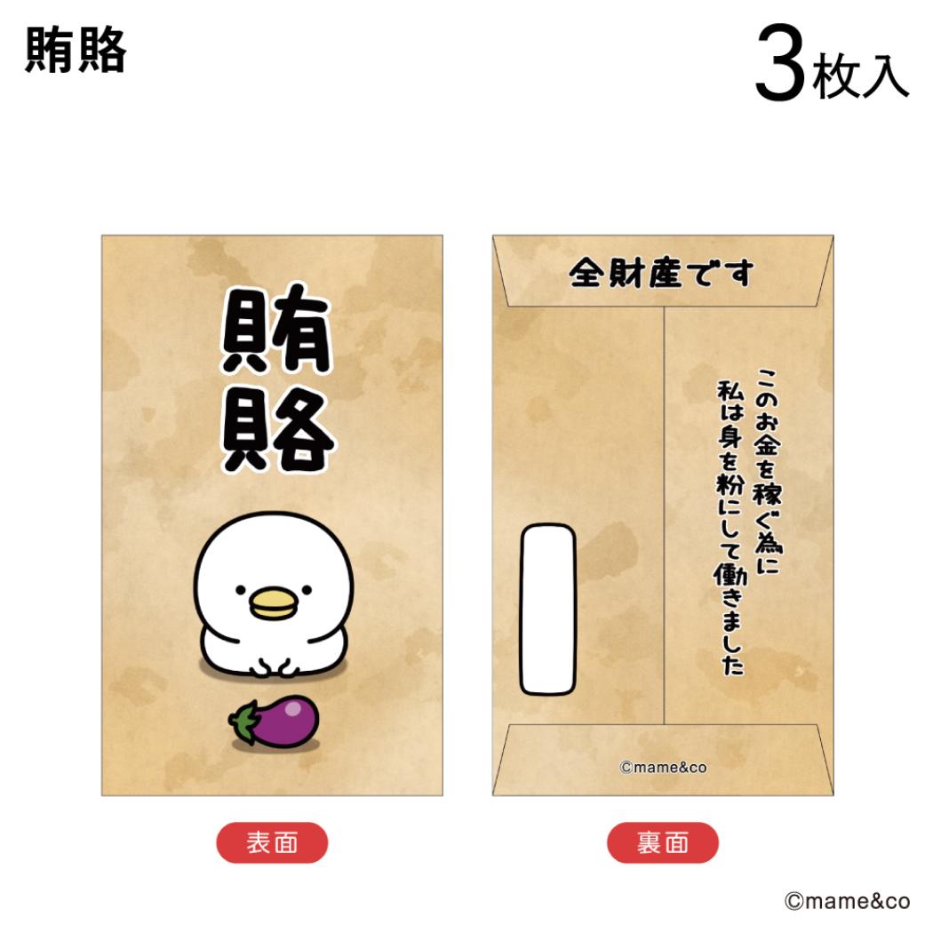 ぽち袋小 3枚入り ポチ袋 うるせぇトリ 賄賂 mame＆co まめあんどこー フタバ お年玉袋 金封 メール便可