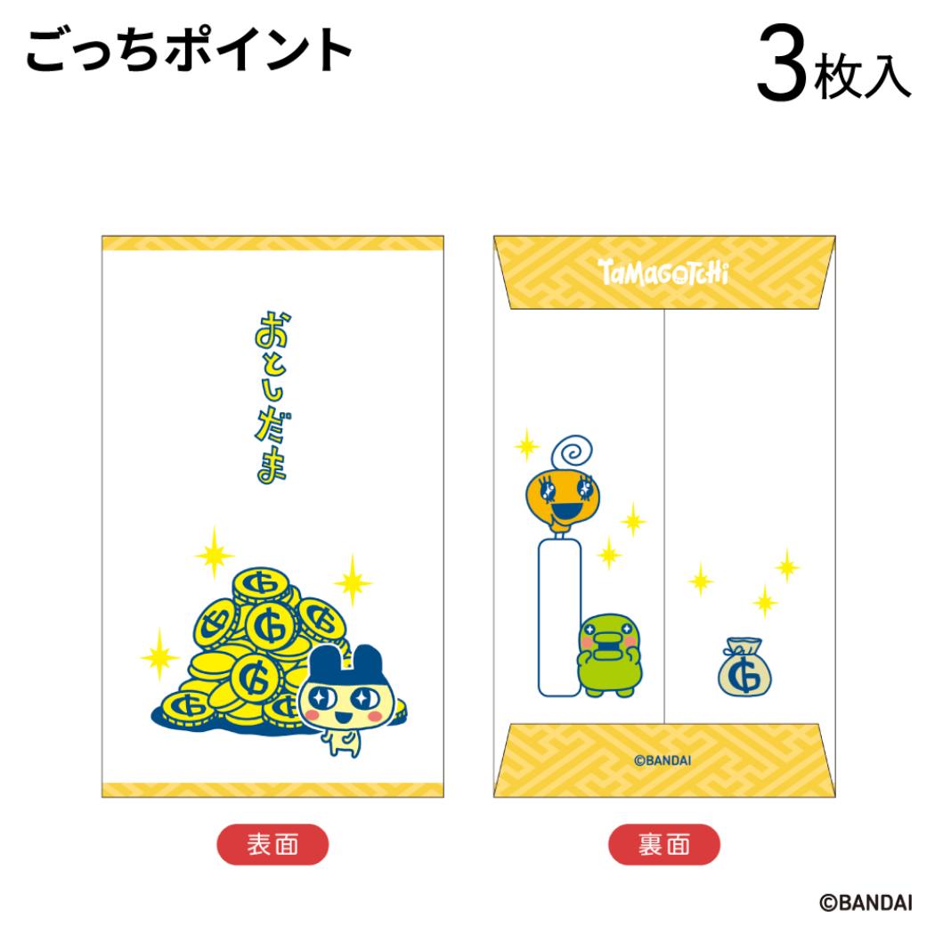 ぽち袋小 3枚入り ポチ袋 たまごっち ごっちポイント フタバ お年玉袋 金封 メール便可