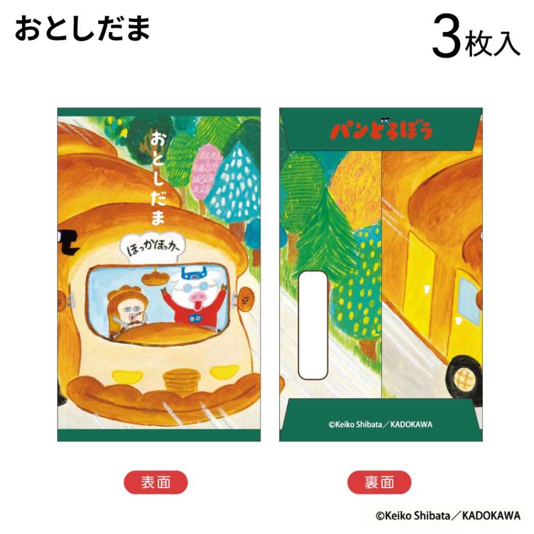 ぽち袋小 3枚入り ポチ袋 パンどろぼう おとしだま 柴田ケイコ フタバ お年玉袋 金封 絵本メール便可