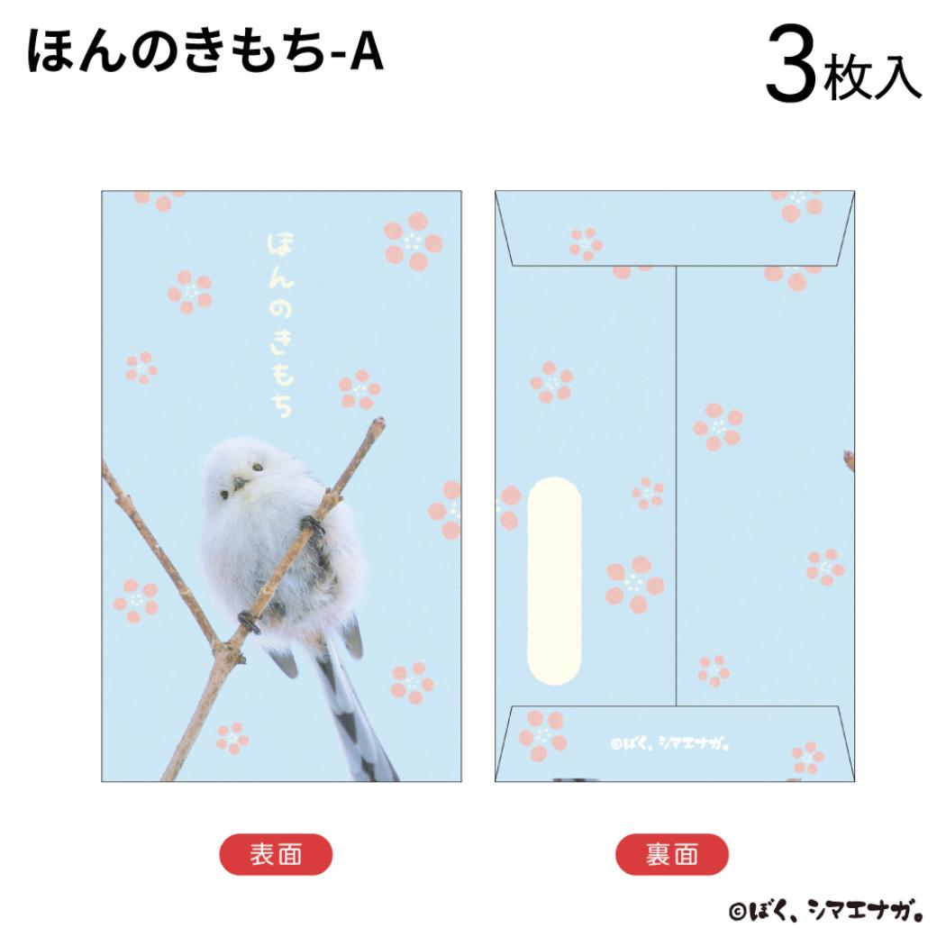 ぽち袋小 3枚入り ポチ袋 ぼく、シマエナガ ほんのきもち A フタバ お年玉袋 金封 メール便可