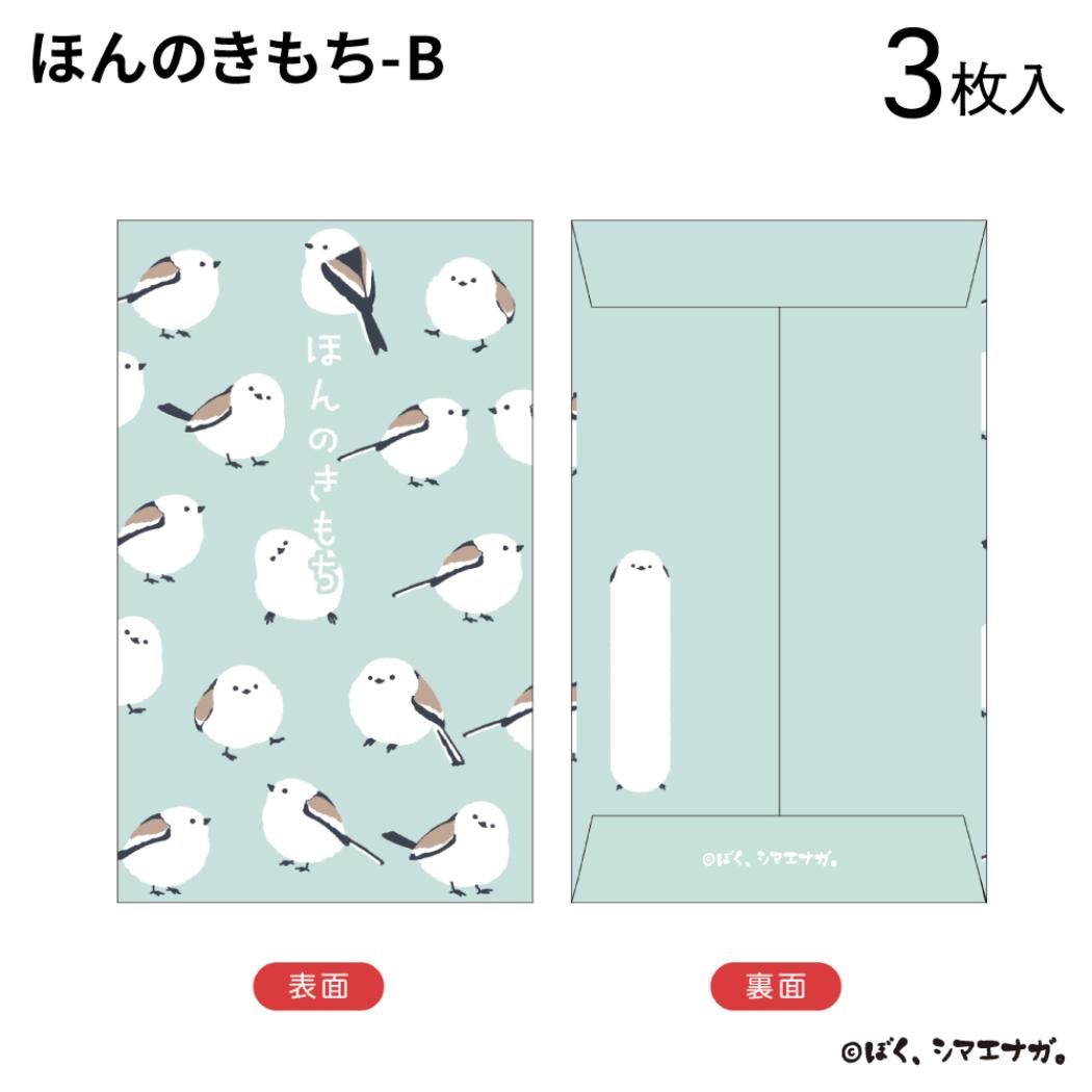 ぽち袋小 3枚入り ポチ袋 ぼく、シマエナガ ほんのきもち B フタバ お年玉袋 金封 メール便可