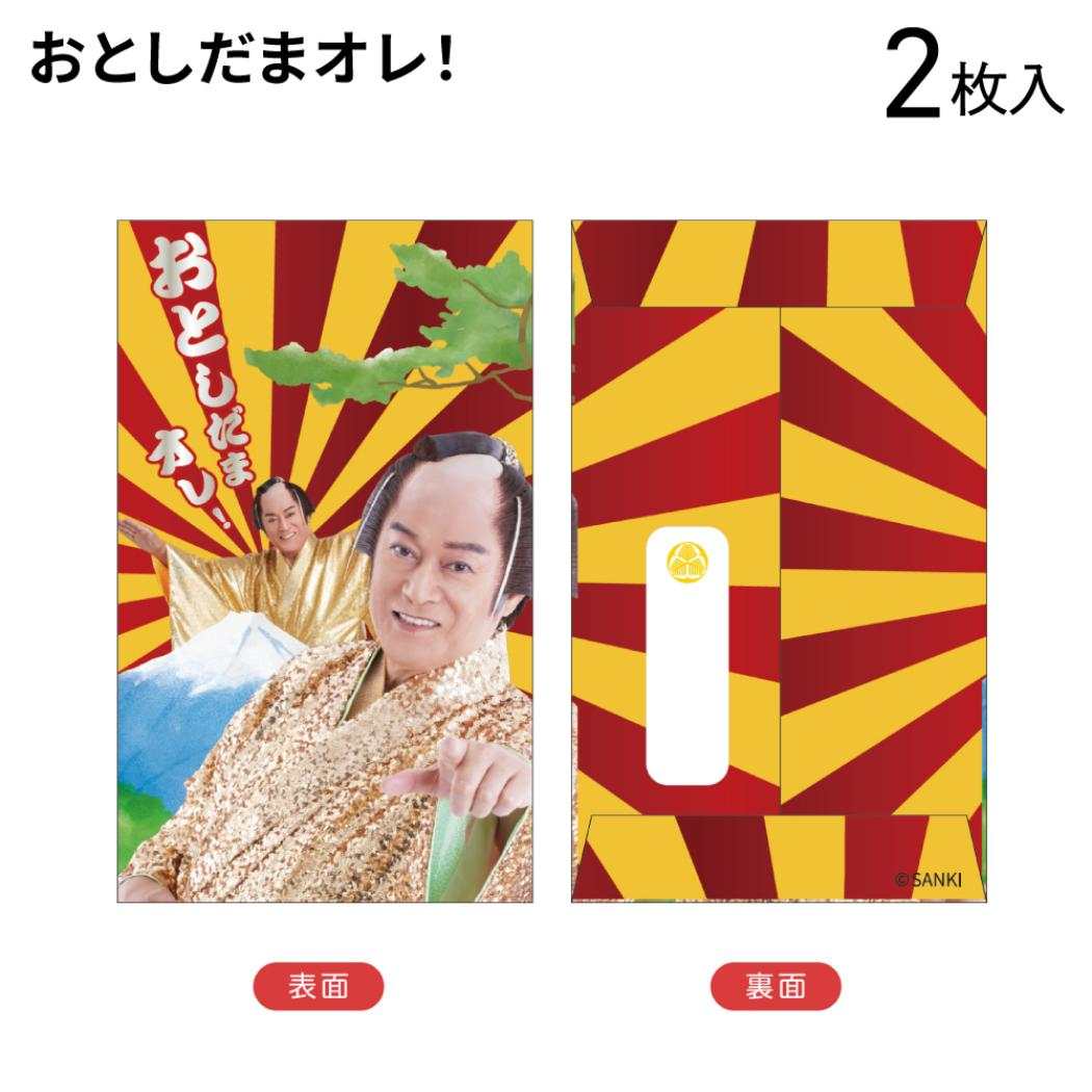 ぽち袋小 2枚入り ポチ袋 マツケンサンバ おとしだまオレ！ 松平健 フタバ お年玉袋 金封 メール便可