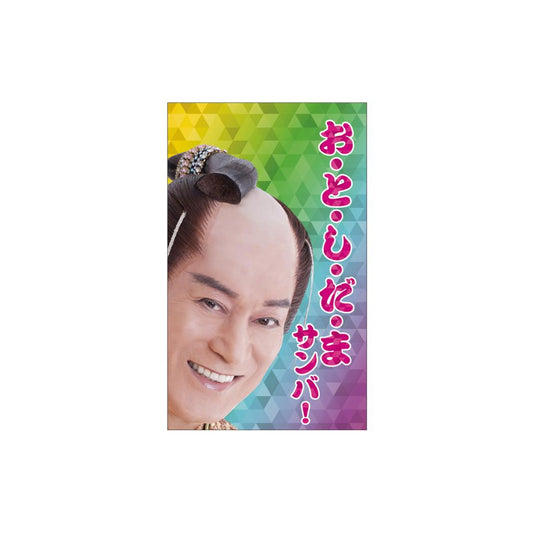 ぽち袋小 2枚入り ポチ袋 マツケンサンバ おとしだまサンバ！ 松平健 フタバ お年玉袋 金封 メール便可