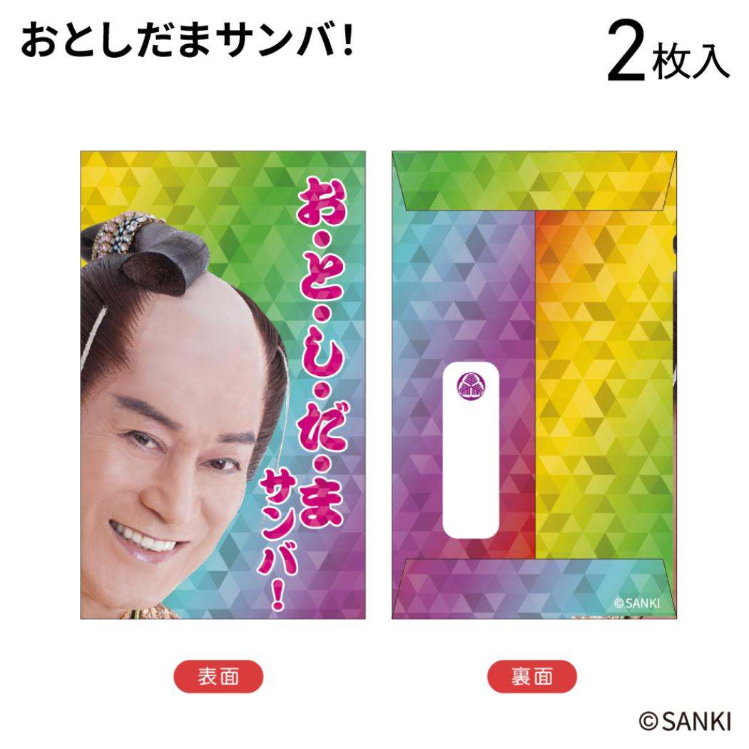ぽち袋小 2枚入り ポチ袋 マツケンサンバ おとしだまサンバ！ 松平健 フタバ お年玉袋 金封 メール便可