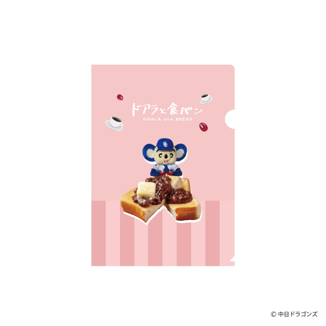 A5クリアファイル クリアフォルダー 中日ドラゴンズ ドアラと食パン 小倉トースト フタバ 野球 球団 ドラゴンズドアラメール便可