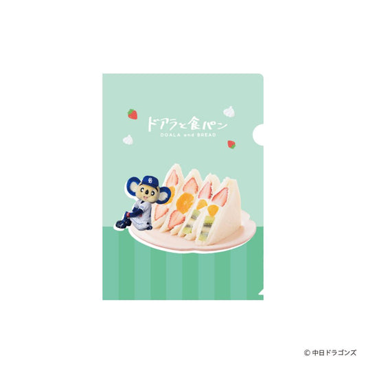 A5クリアファイル クリアフォルダー 中日ドラゴンズ ドアラと食パン フルーツサンド フタバ 野球 球団 ドラゴンズドアラメール便可