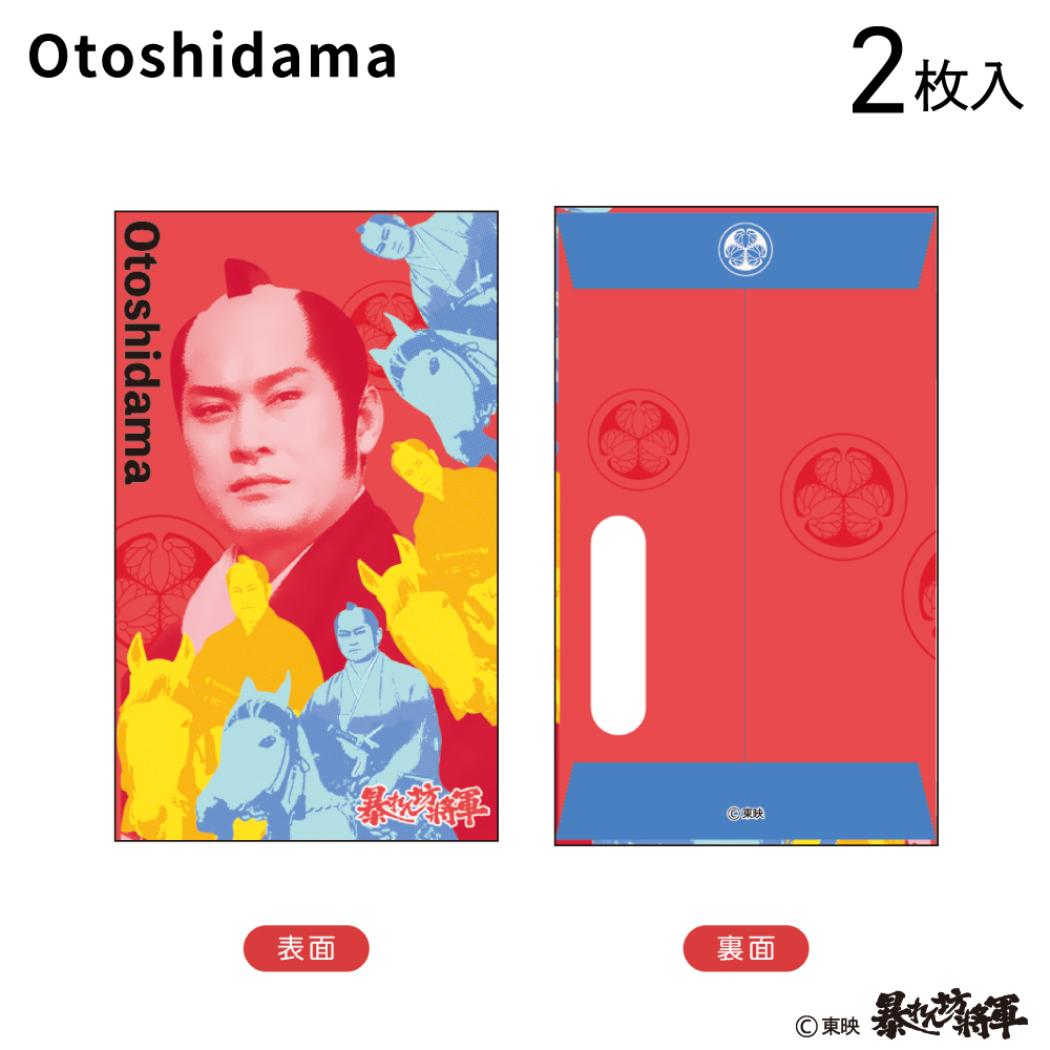 ぽち袋小 2枚入り ポチ袋 暴れん坊将軍 Otoshidama 東映時代劇 フタバ お年玉袋 金封 メール便可