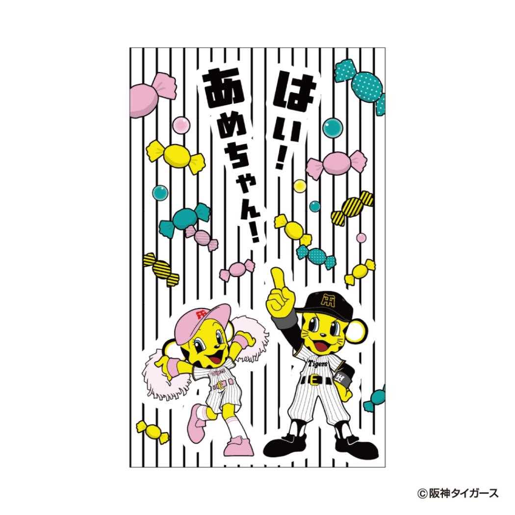 阪神タイガース ポチ袋 ぽち袋小 3枚入り はい！あめちゃん！ プロ野球 フタバ お年玉袋 金封 グッズ メール便可 シネマコレクション