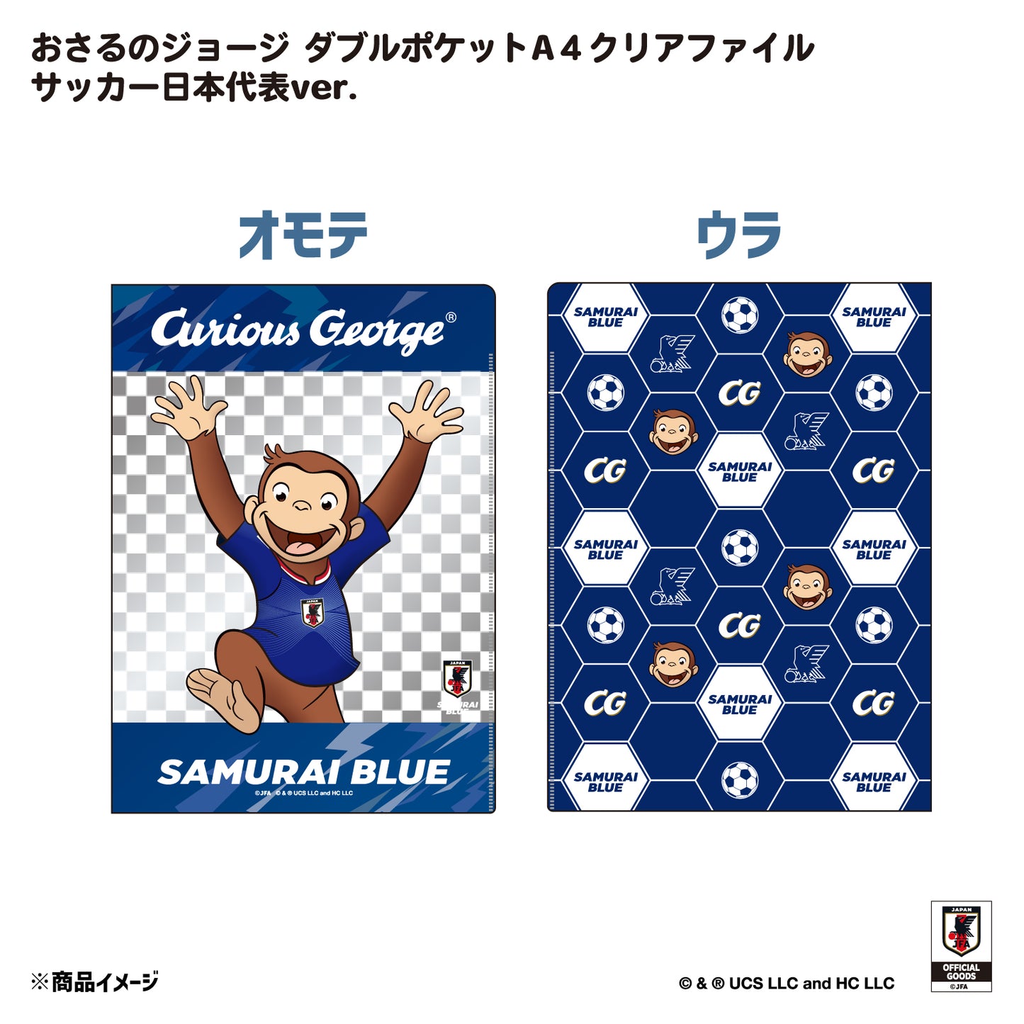 おさるのジョージ ダブルポケットA4クリアファイル サッカー日本代表ver.