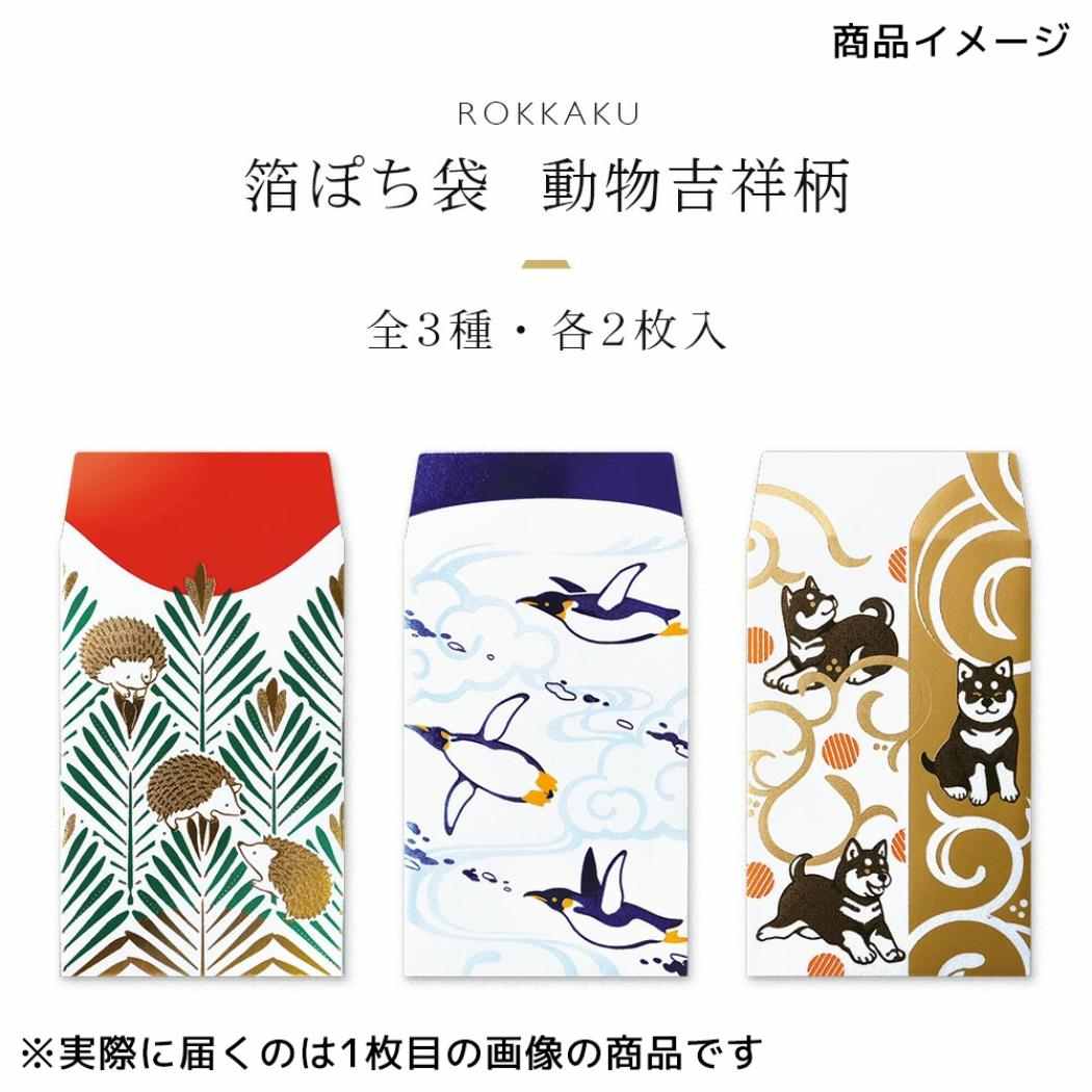 箔ぽち袋 動物吉祥 2枚入り ポチ袋 ROKKAKU 柴犬 いぬ フタバ 和柄 箔押し お年玉 お盆玉 メール便可