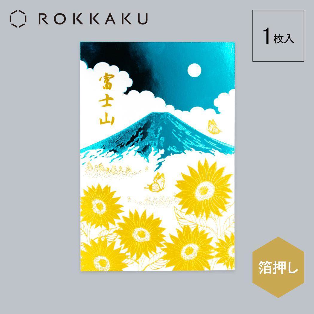 富士山 ポストカード 1枚入り POSTCARD ROKKAKU 日本名所シリーズ 夏 フタバ 箔押し インバウンド グリーティングカード メール便可