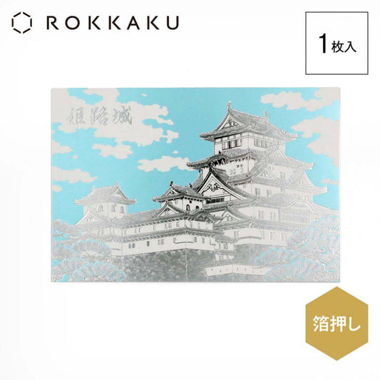 ROKKAKU 日本名所シリーズ POSTCARD 姫路城箔押しポストカード 1枚入り 蒼天 フタバ メッセージカード はがき ハガキ 葉書 グッズ メール便可 シネマコレクション