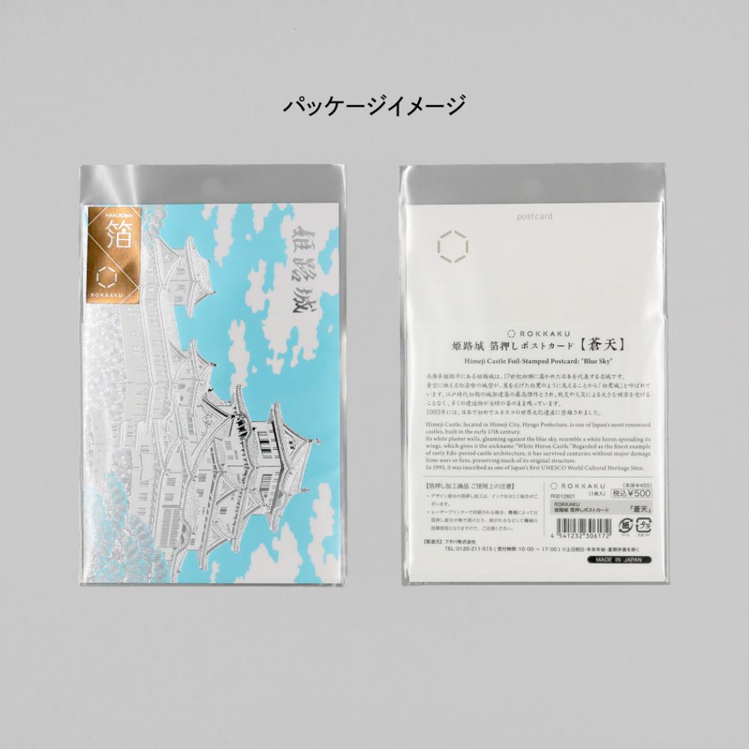 ROKKAKU 日本名所シリーズ POSTCARD 姫路城箔押しポストカード 1枚入り 蒼天 フタバ メッセージカード はがき ハガキ 葉書 グッズ メール便可 シネマコレクション