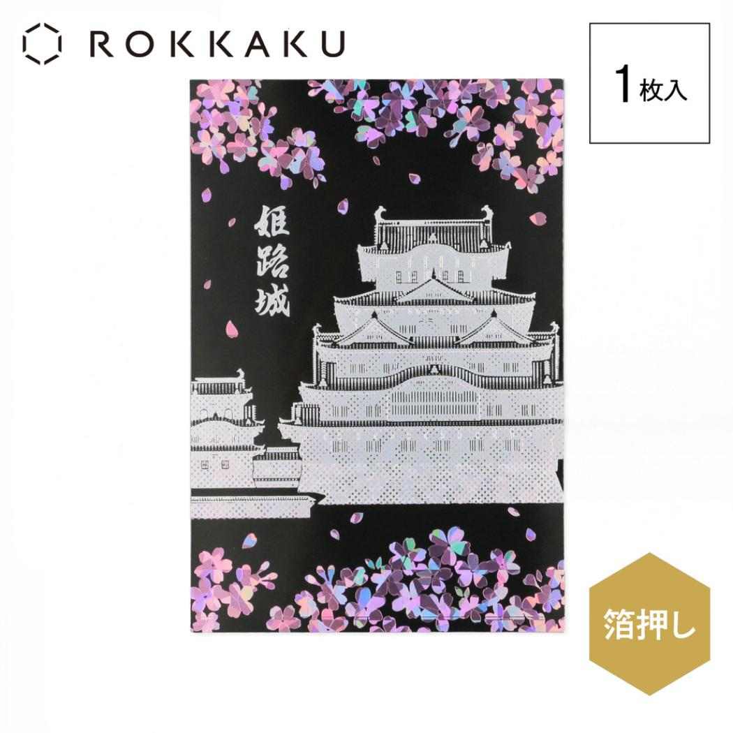 ROKKAKU 日本名所シリーズ POSTCARD 姫路城箔押しポストカード 1枚入り 宵桜 フタバ メッセージカード はがき ハガキ 葉書 グッズ メール便可 シネマコレクション