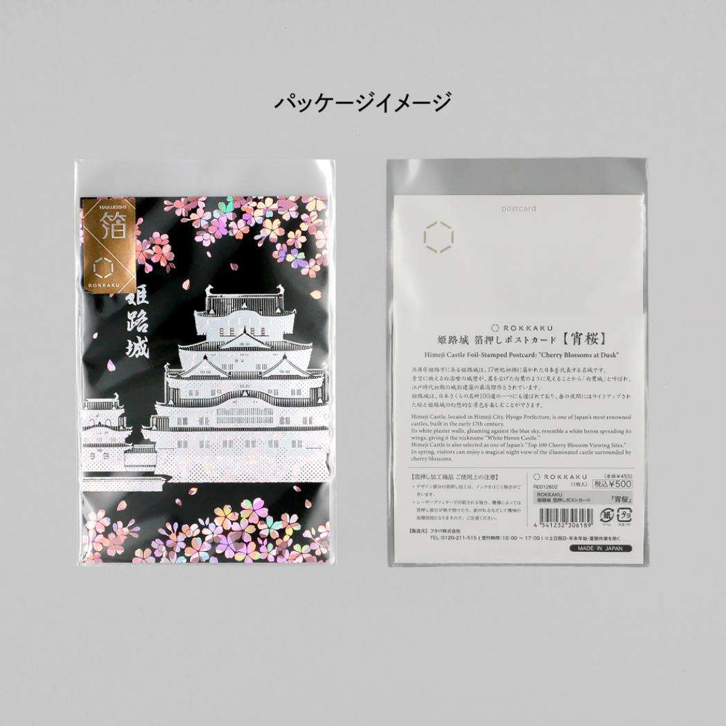 ROKKAKU 日本名所シリーズ POSTCARD 姫路城箔押しポストカード 1枚入り 宵桜 フタバ メッセージカード はがき ハガキ 葉書 グッズ メール便可 シネマコレクション