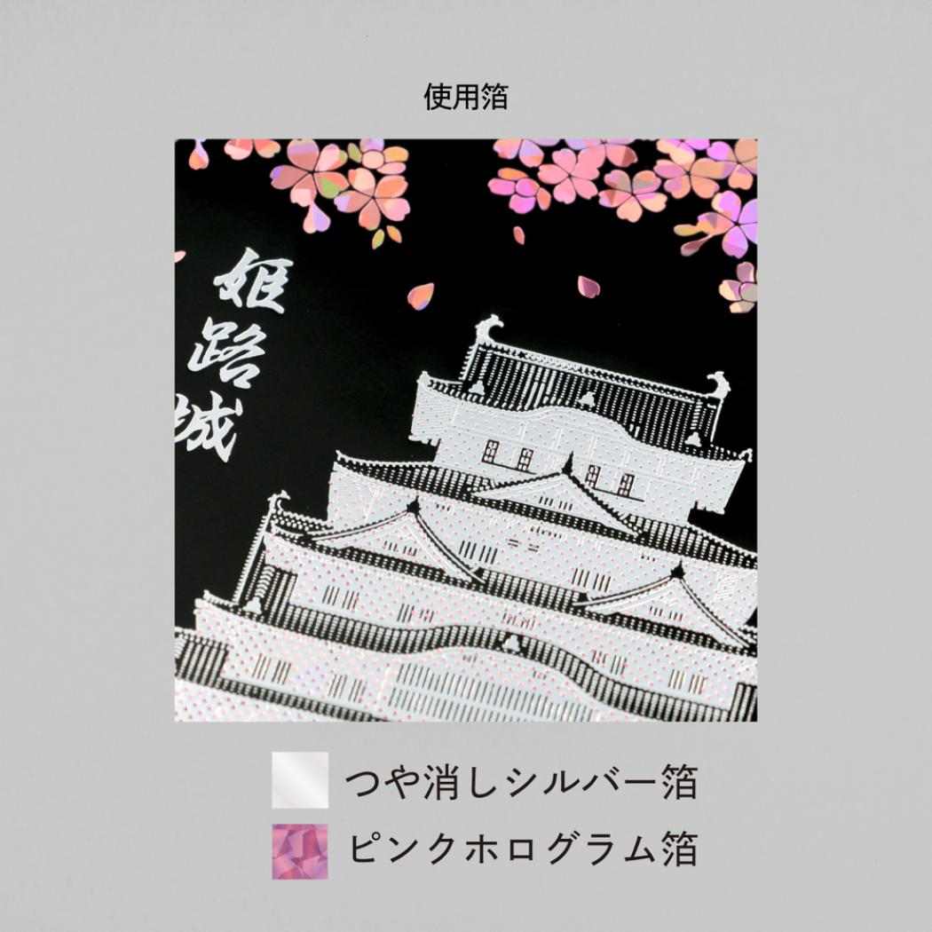 ROKKAKU 日本名所シリーズ POSTCARD 姫路城箔押しポストカード 1枚入り 宵桜 フタバ メッセージカード はがき ハガキ 葉書 グッズ メール便可 シネマコレクション