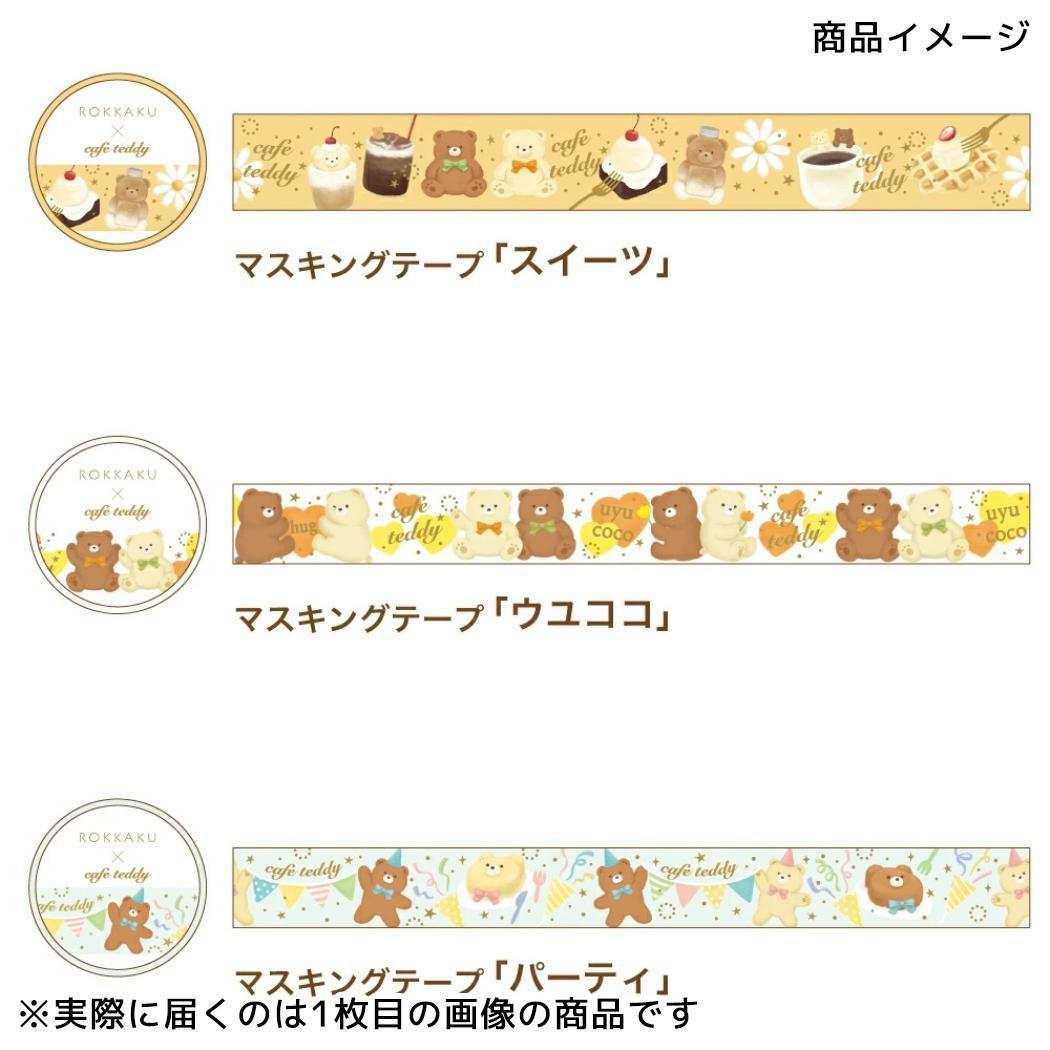 15mm マステ マスキングテープ ROKKAKU x cafe teddy ウユココ フタバ テディベア　箔押し 手帳デコ デコレーション メール便可