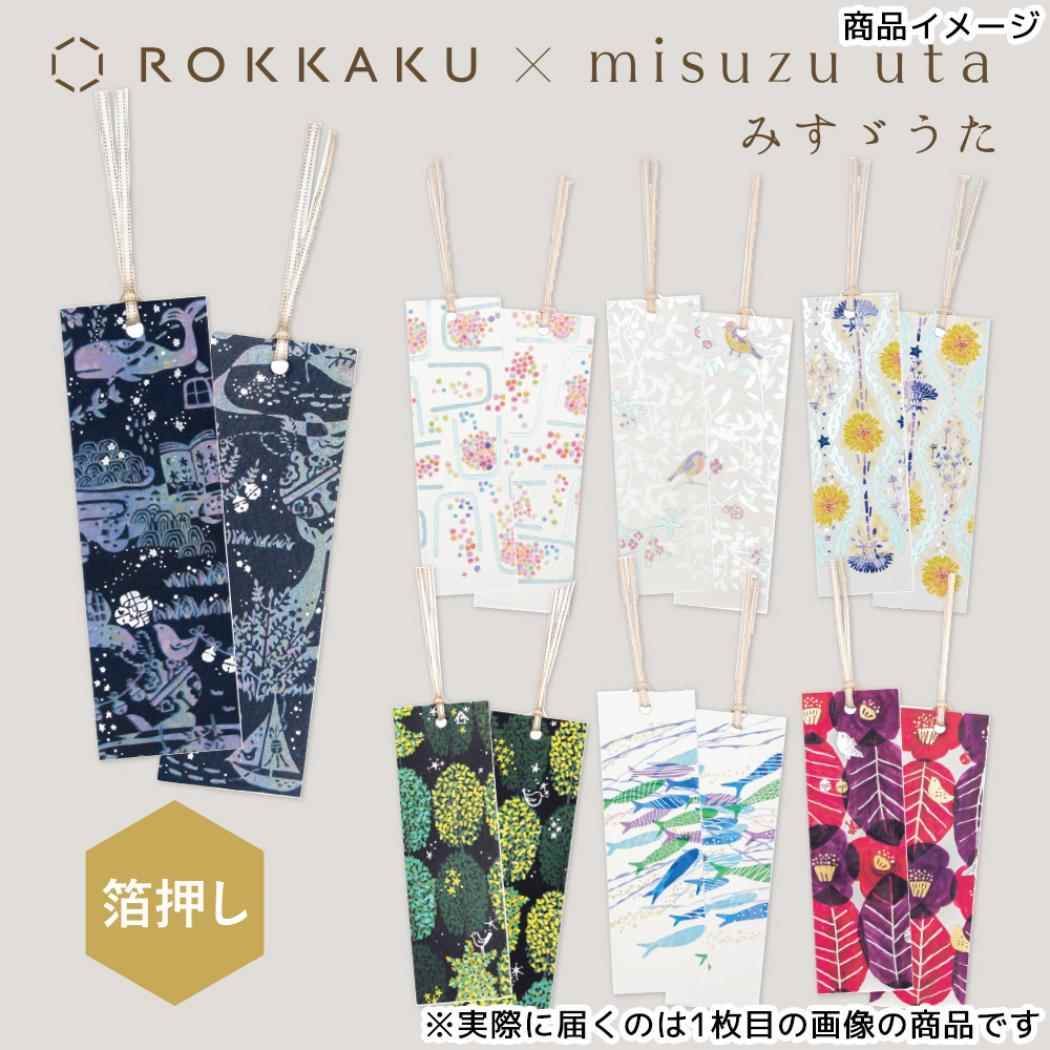 しおり 2枚入り ブックマーク ROKKAKU x misuzu uta みすゞうた 鯨法会 フタバ 箔押し 金子みすゞ 読書 栞 メール便可