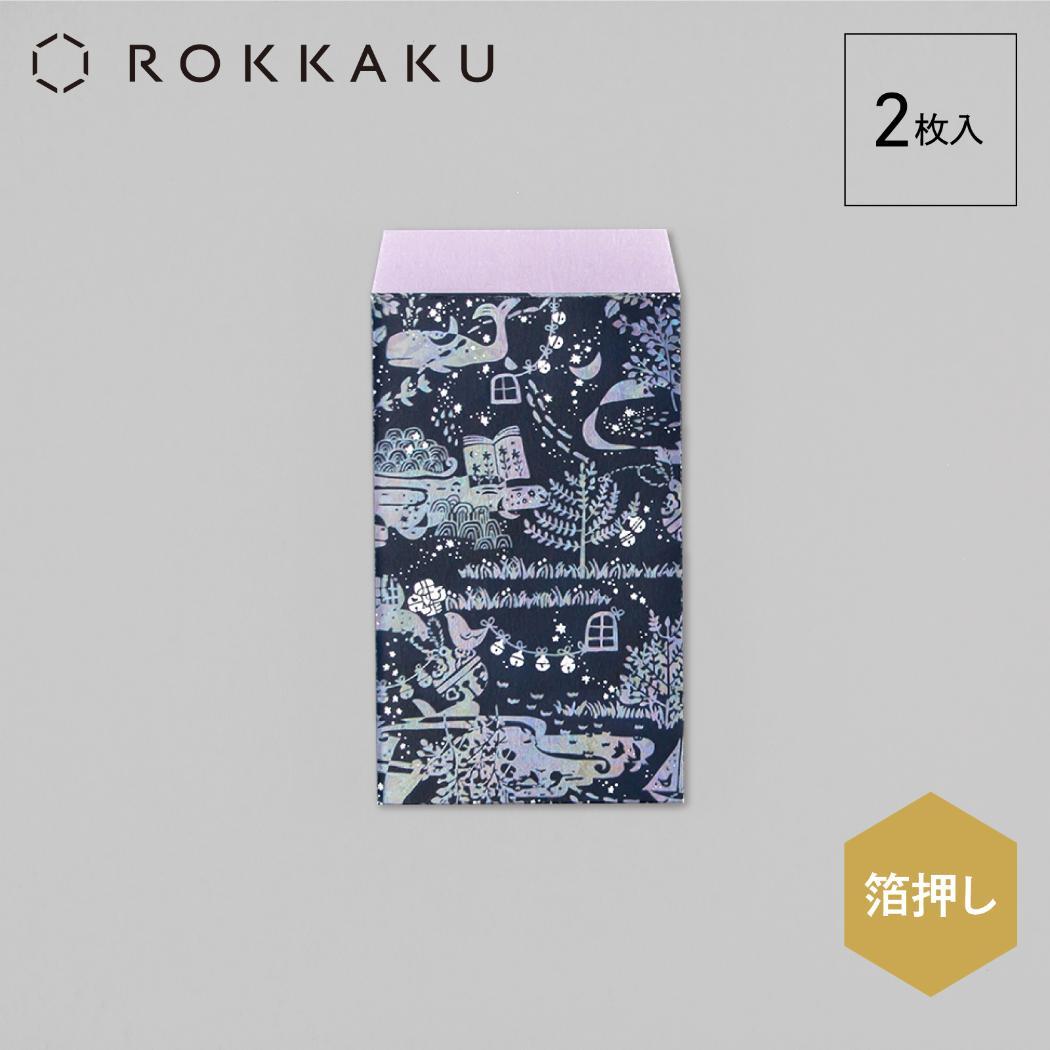 ぽち袋 2枚入り ポチ袋 ROKKAKU x misuzu uta みすゞうた 鯨法会 フタバ 箔押し 金子みすゞ お年玉 お盆玉 メール便可