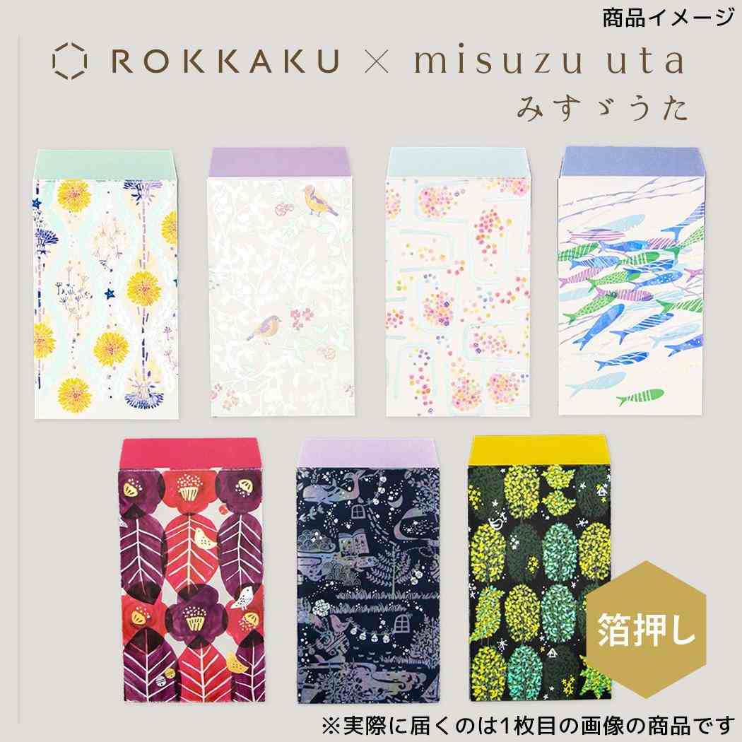 ぽち袋 2枚入り ポチ袋 ROKKAKU x misuzu uta みすゞうた 鯨法会 フタバ 箔押し 金子みすゞ お年玉 お盆玉 メール便可