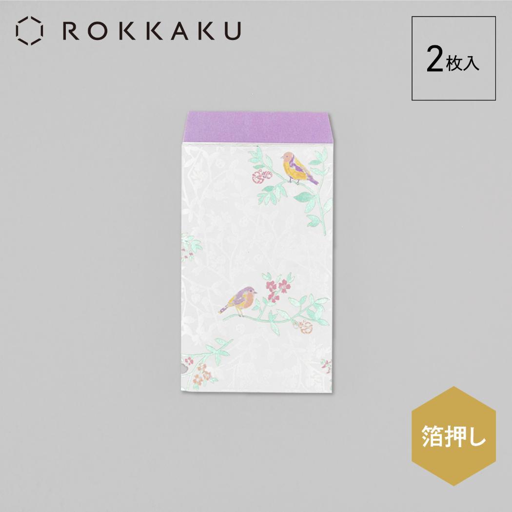 ぽち袋 2枚入り ポチ袋 ROKKAKU x misuzu uta みすゞうた 私と小鳥と鈴と フタバ 箔押し 金子みすゞ お年玉 お盆玉 メール便可