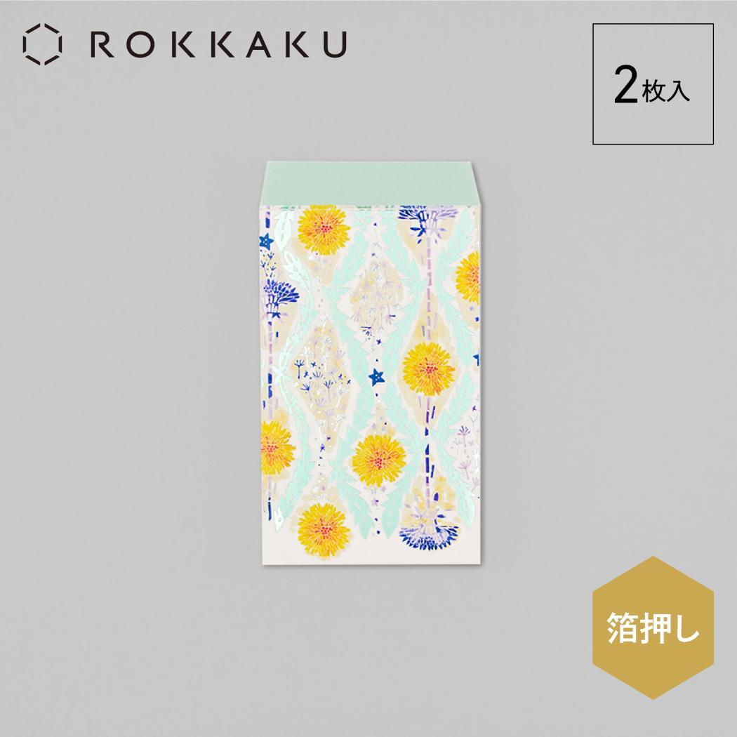 ぽち袋 2枚入り ポチ袋 ROKKAKU x misuzu uta みすゞうた 星とたんぽぽ フタバ 箔押し 金子みすゞ お年玉 お盆玉 メール便可