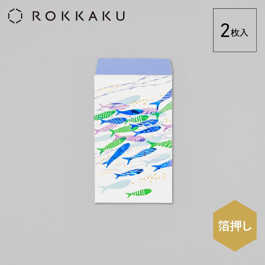 ぽち袋 2枚入り ポチ袋 ROKKAKU x misuzu uta みすゞうた 大漁 フタバ 箔押し 金子みすゞ お年玉 お盆玉 メール便可