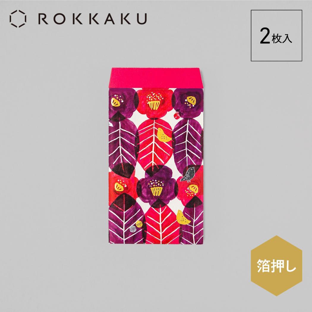 ぽち袋 2枚入り ポチ袋 ROKKAKU x misuzu uta みすゞうた 郵便局の椿 フタバ 箔押し 金子みすゞ お年玉 お盆玉 メール便可