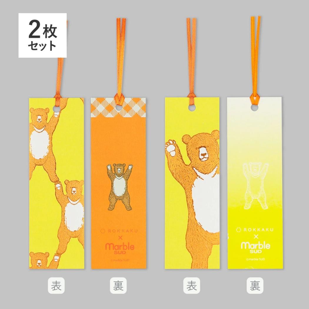 ROKKAKUxmarble SUD ブックマーカー しおり 2枚入り ヤッホーベア フタバ
