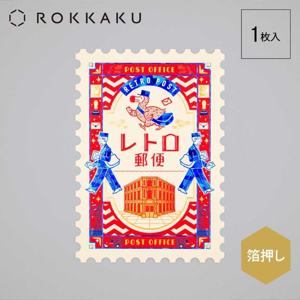 切手型ポストカード 1枚入り POSTCARD ROKKAKU x オビワン レトロ郵便 フタバ レトロ 箔押し メッセージカード メール便可