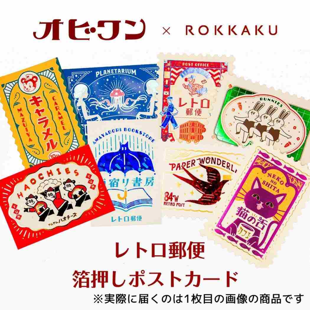 切手型ポストカード 1枚入り POSTCARD ROKKAKU x オビワン レトロ郵便 フタバ レトロ 箔押し メッセージカード メール便可