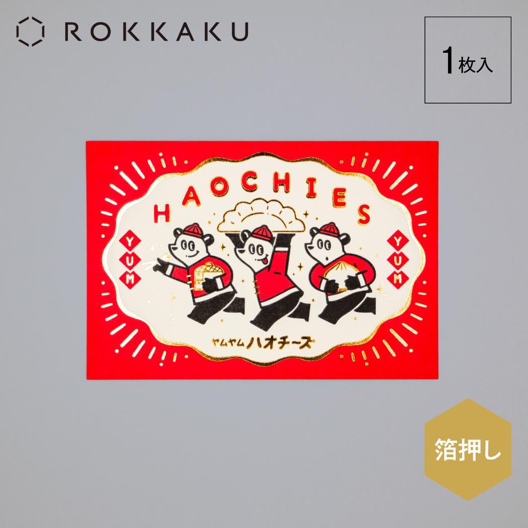 ポストカード 1枚入り POSTCARD ROKKAKU x オビワン ハオチーズ フタバ レトロ 箔押し メッセージカード メール便可