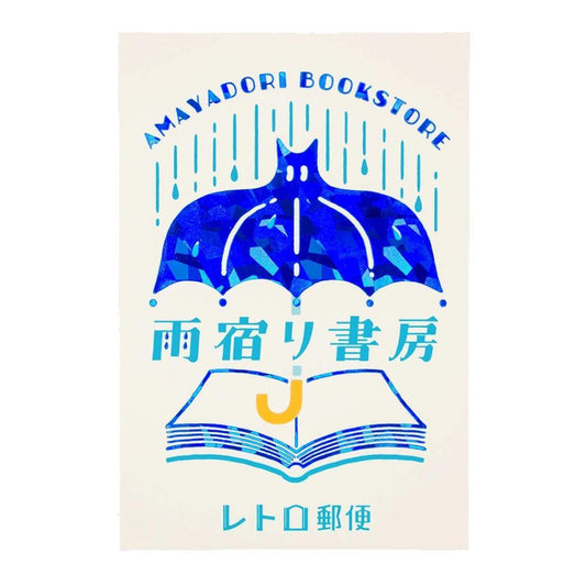 ポストカード 1枚入り POSTCARD ROKKAKU x オビワン 雨宿り書房 フタバ レトロ 箔押し メッセージカード メール便可