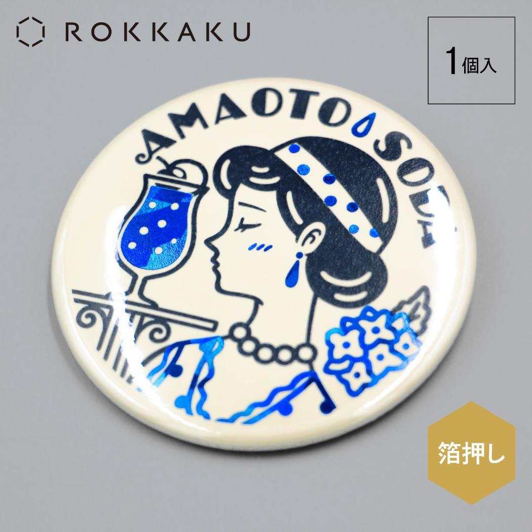 缶バッジ カンバッジ ROKKAKU x オビワン 雨音ソーダ フタバ レトロ 箔押し 缶バッチ メール便可