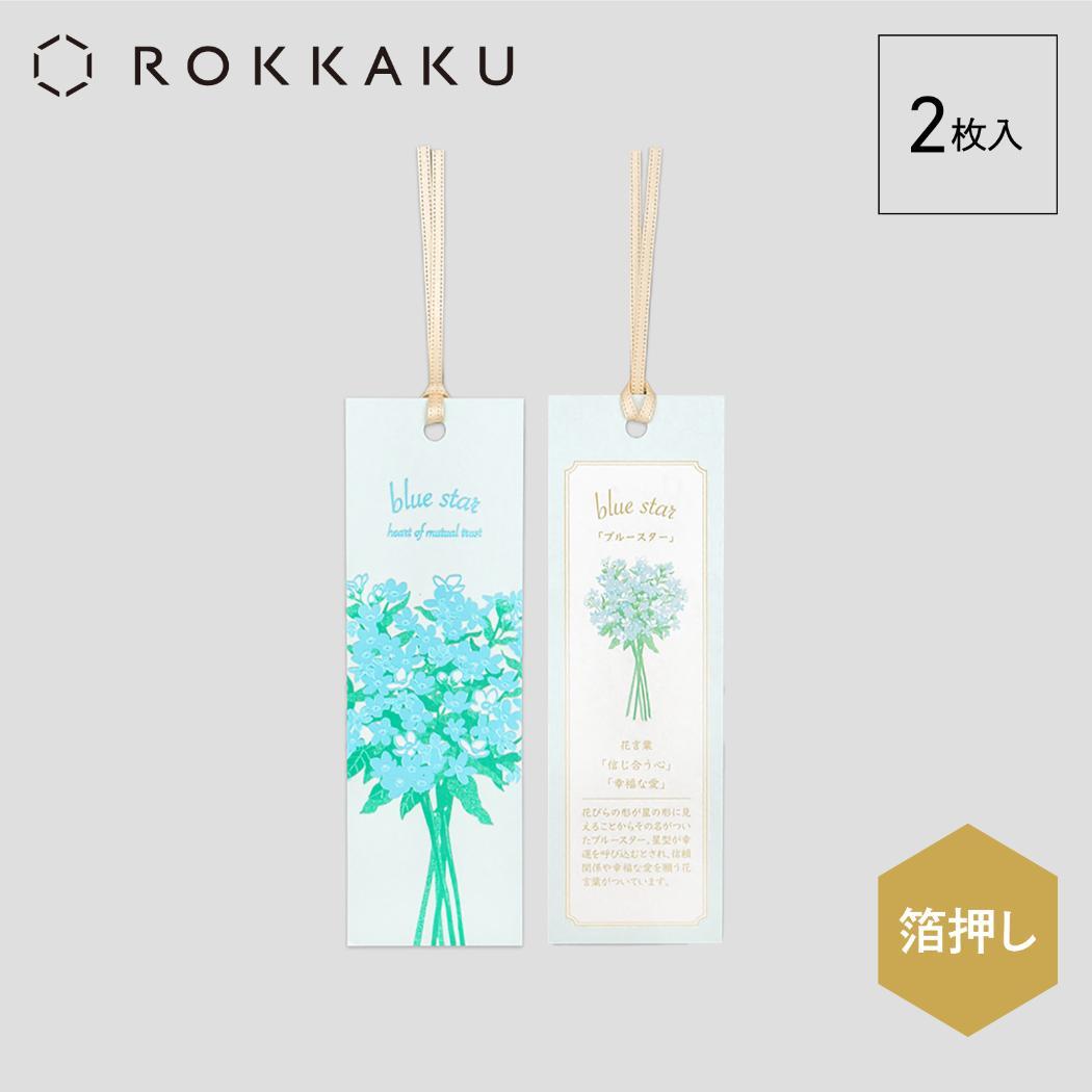 しおり 2枚入り ブックマーク ROKKAKU Hakuoshi Botanical ブルースター フタバ 箔押し ボタニカル 読書 栞 メール便可