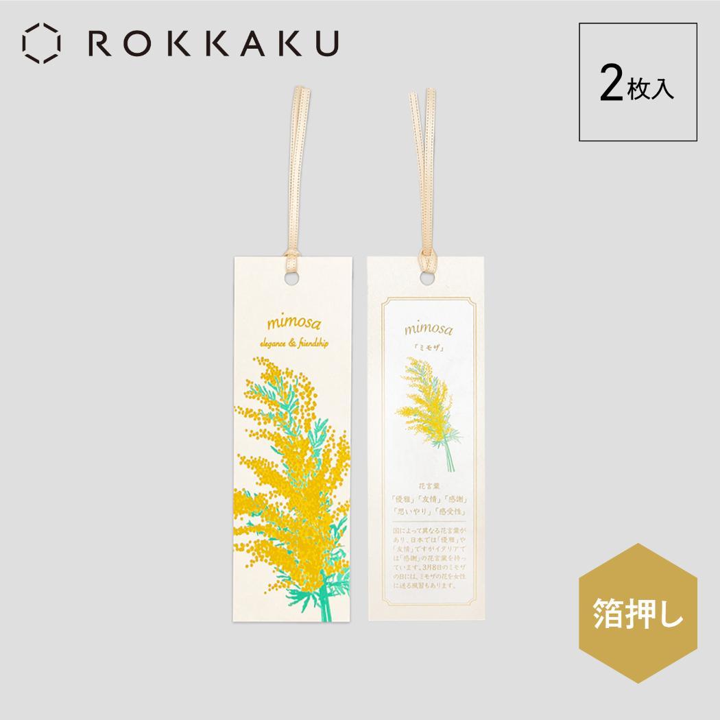 しおり 2枚入り ブックマーク ROKKAKU Hakuoshi Botanical ミモザ フタバ 箔押し ボタニカル 読書 栞 メール便可