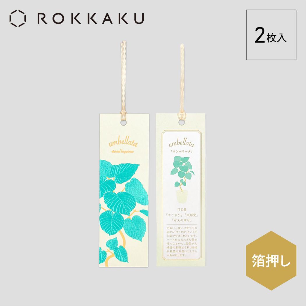 しおり 2枚入り ブックマーク ROKKAKU Hakuoshi Botanical ウンベラータ フタバ 箔押し ボタニカル 読書 栞 メール便可