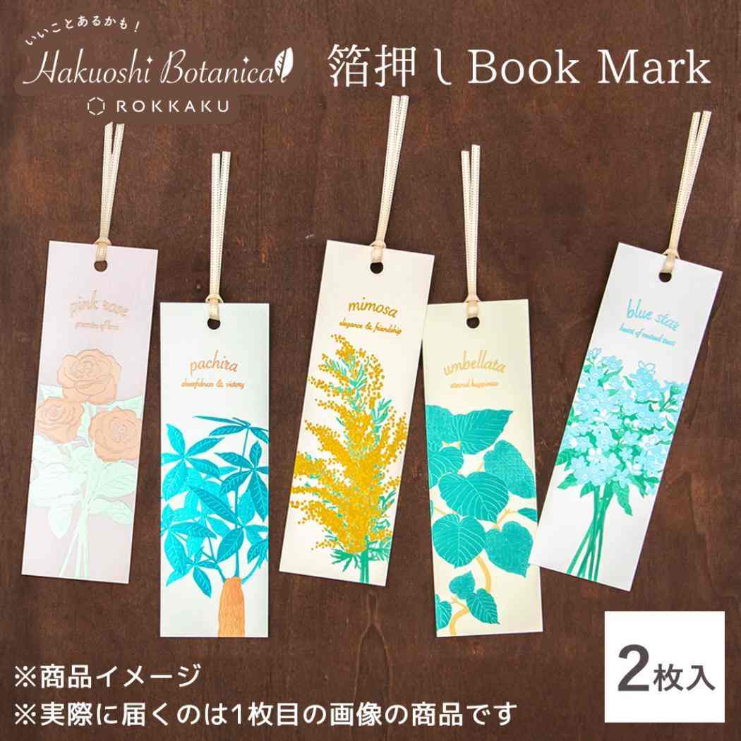 しおり 2枚入り ブックマーク ROKKAKU Hakuoshi Botanical ウンベラータ フタバ 箔押し ボタニカル 読書 栞 メール便可