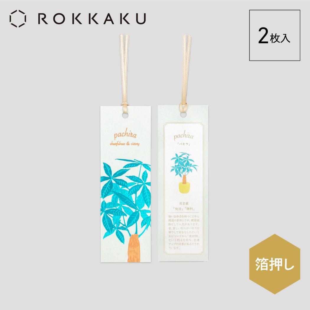 しおり 2枚入り ブックマーク ROKKAKU Hakuoshi Botanical パキラ フタバ 箔押し ボタニカル 読書 栞 メール便可