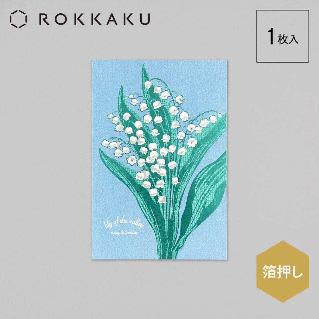 ポストカード 1枚入り POSTCARD Hakuoshi Botanical スズラン フタバ 箔押し メッセージカード メール便可