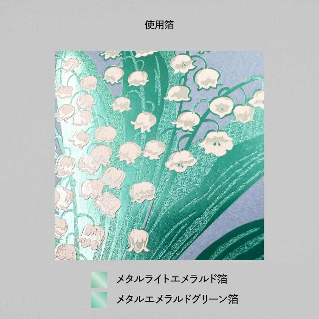 ポストカード 1枚入り POSTCARD Hakuoshi Botanical スズラン フタバ 箔押し メッセージカード メール便可
