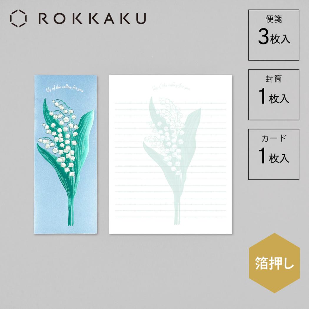 レターセット 手紙セット Hakuoshi Botanical スズラン フタバ 箔押し 便箋＆封筒 メール便可