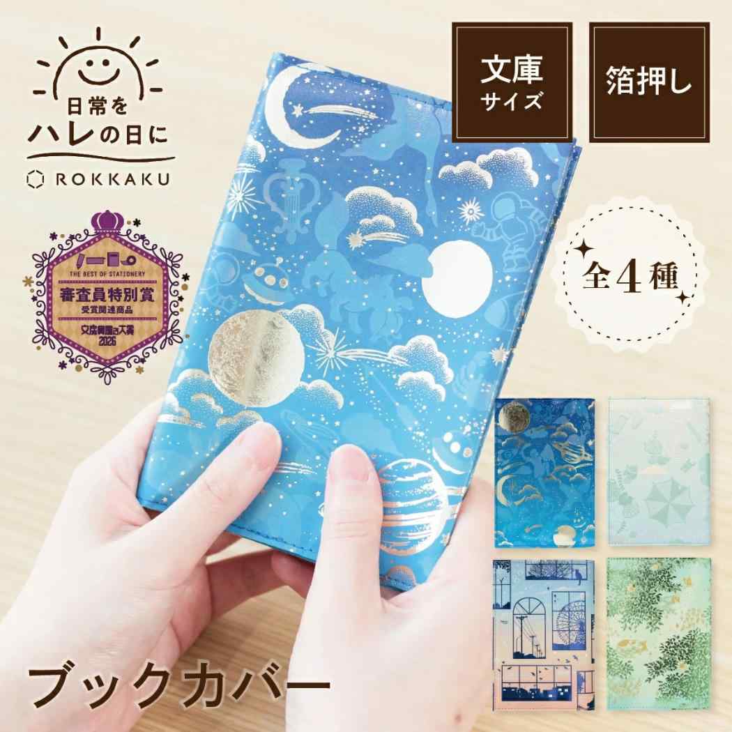 日常をハレの日に 文庫本カバー ブックカバー Sunset Glow 心を染める帰り道 フタバ